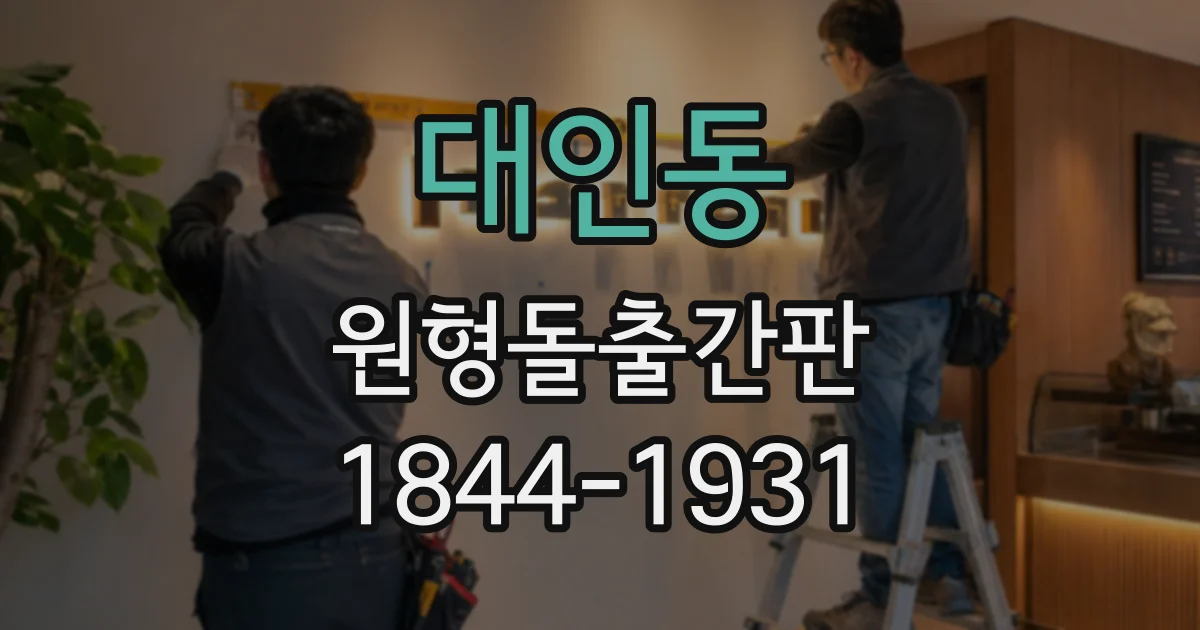 대인동 원형돌출간판
