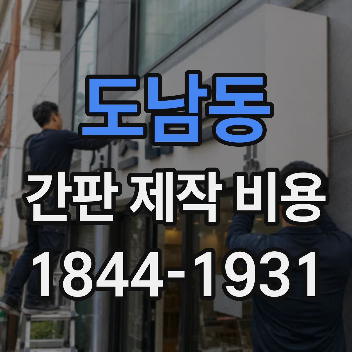 도남동 간판 제작 비용