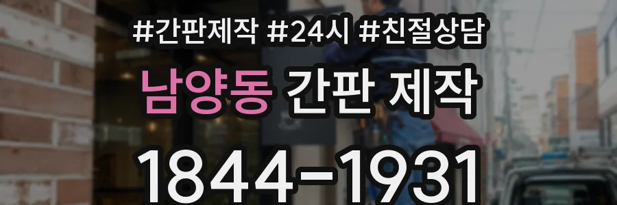 남양동 간판 제작