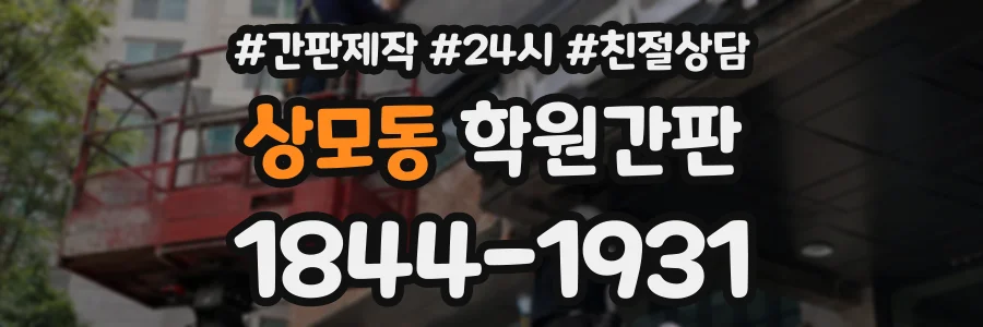 상모동 학원간판 상담 전화 1844-1931