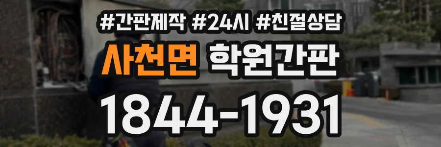 사천면 학원간판 상담 전화 1844-1931