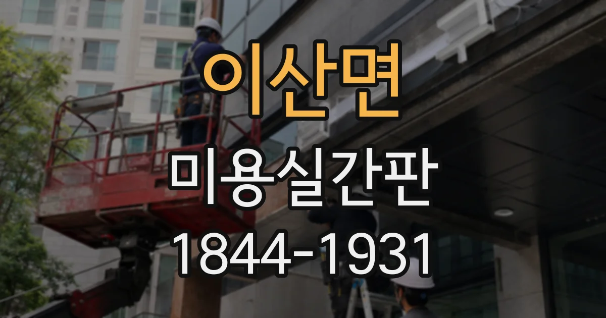 이산면 미용실간판
