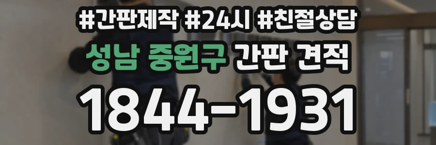 성남 중원구 간판 견적