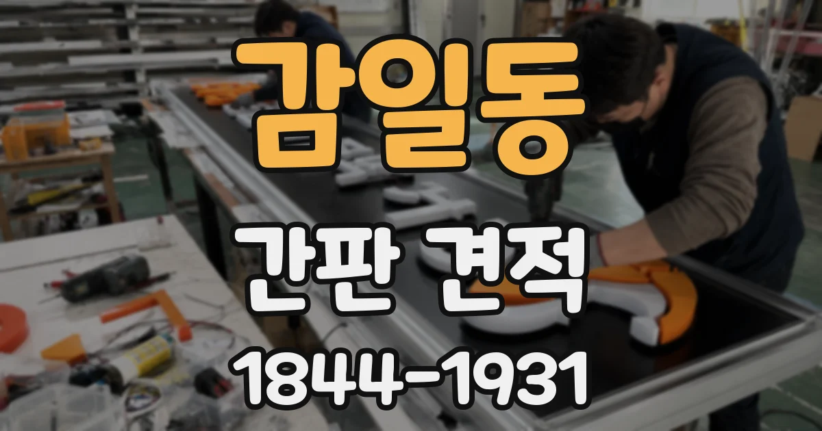 감일동 간판 견적