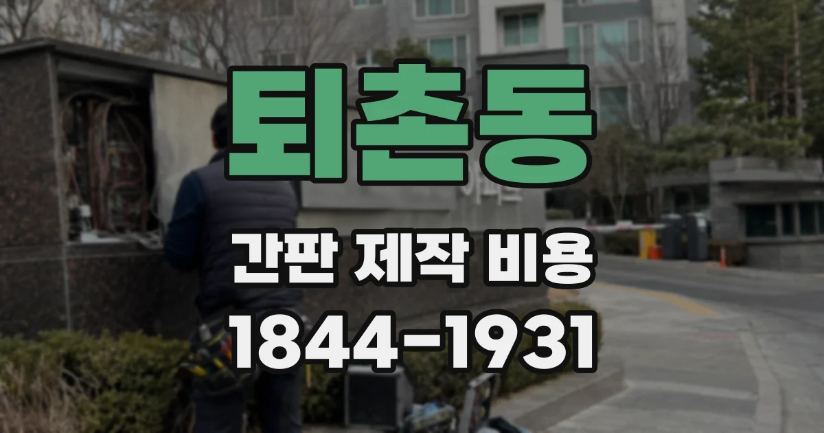 퇴촌동 간판 제작 비용