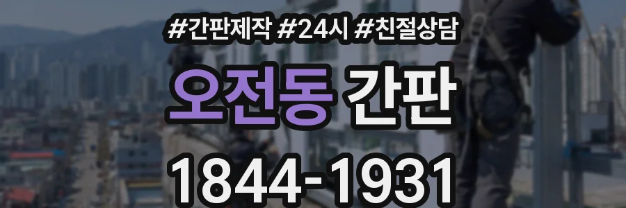 오전동 간판