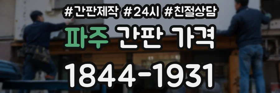 파주 간판 가격