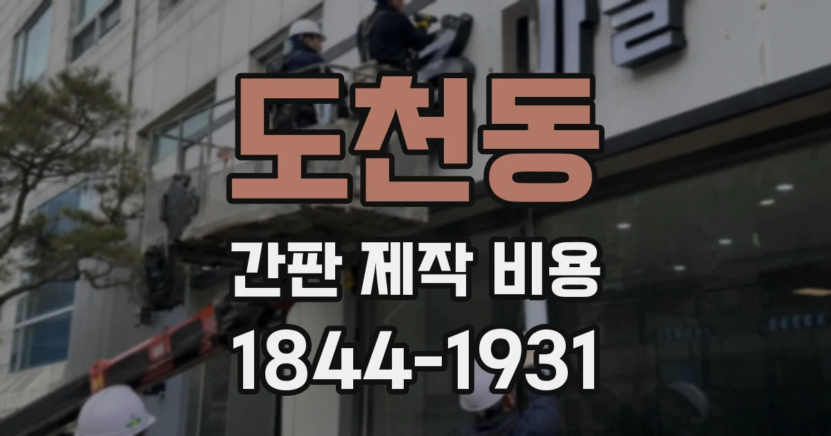 도천동 간판 제작 비용