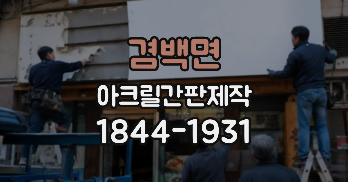 겸백면 아크릴간판제작
