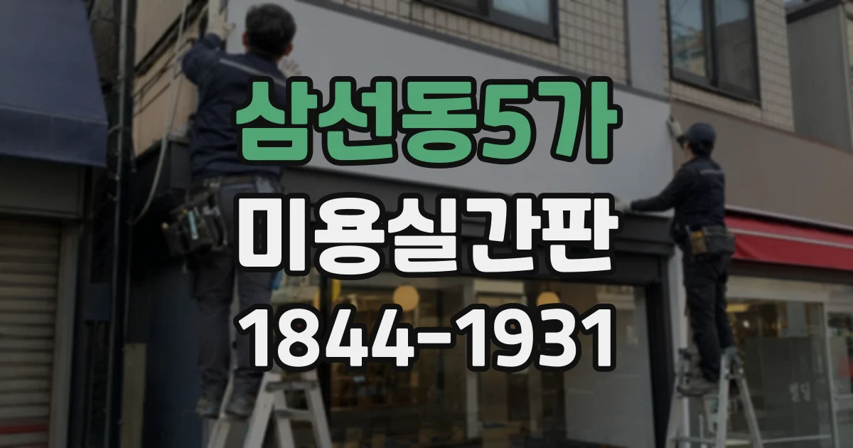 삼선동5가 미용실간판 오래된 이미지를 바꾸는 리뉴얼 디자인 방향