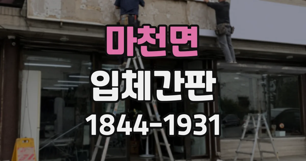 마천면 입체간판