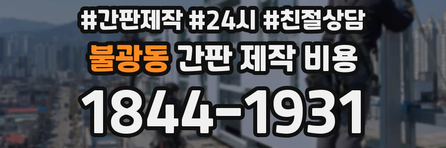 불광동 간판 제작 비용
