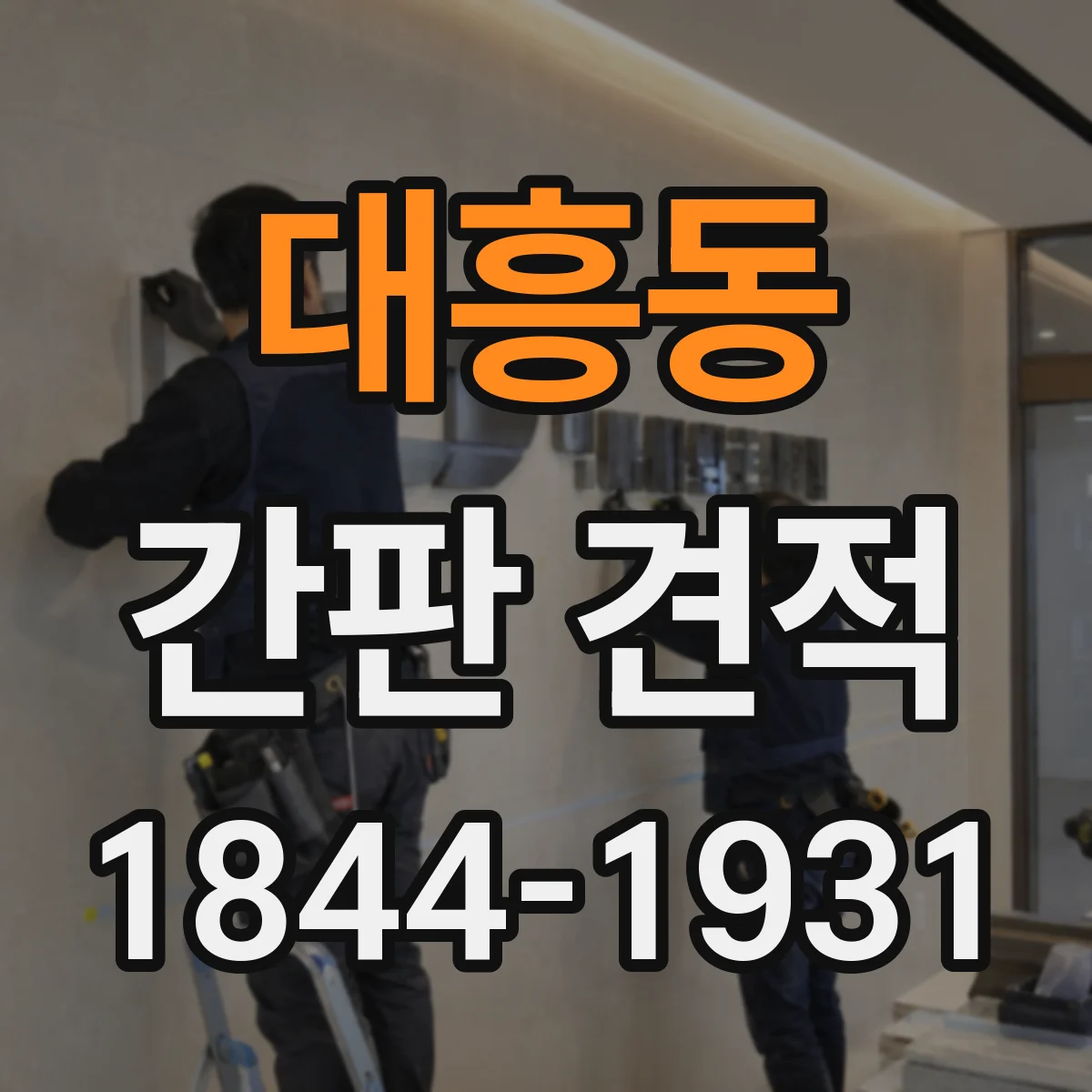 대흥동 간판 견적