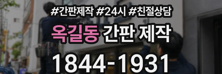 옥길동 간판 제작
