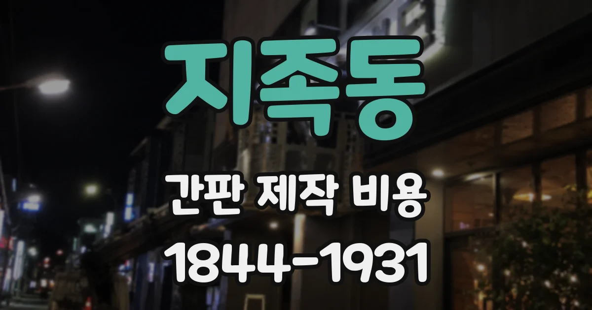 지족동 간판 제작 비용