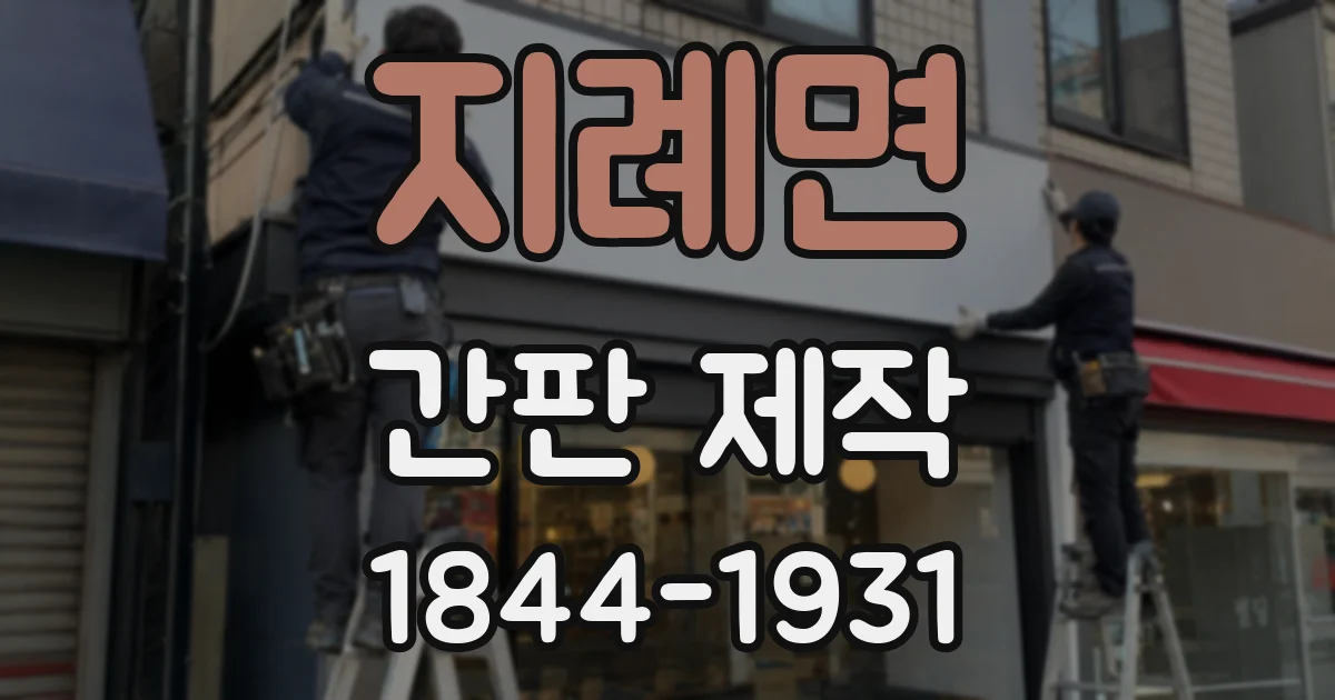 지례면 간판 제작