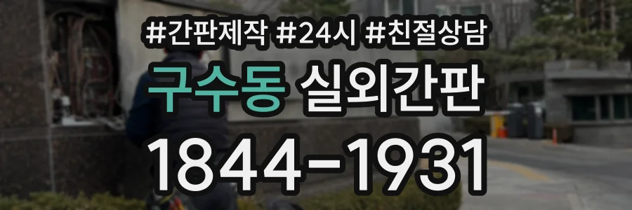 구수동 실외간판 상담 전화 1844-1931
