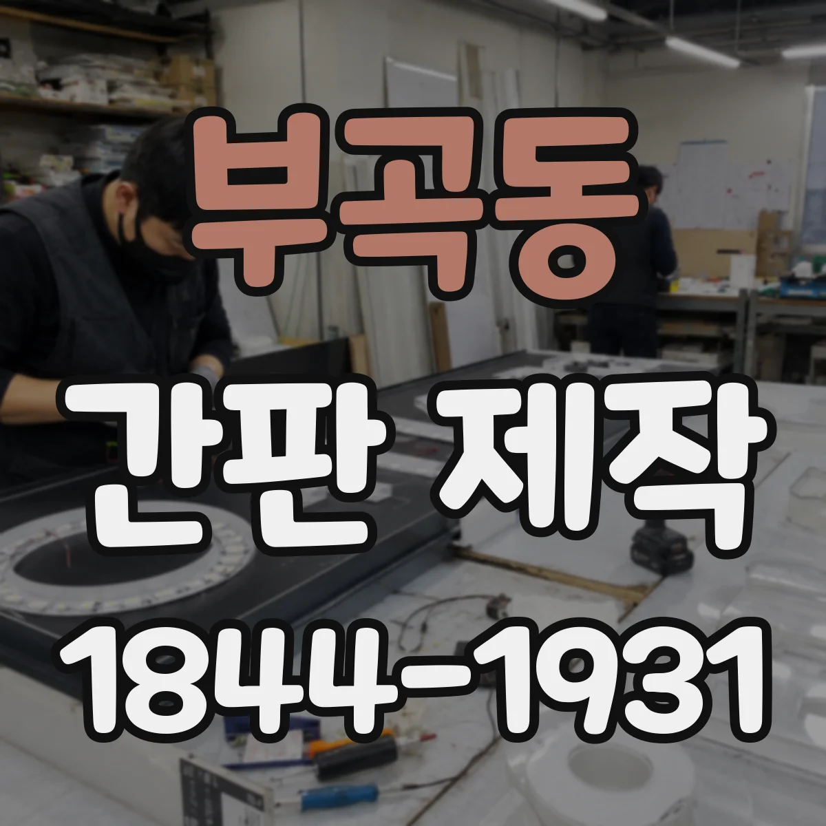 부곡동 간판 제작