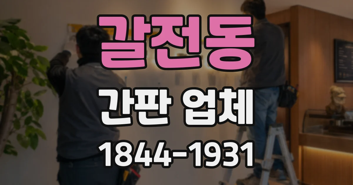 갈전동 간판 업체