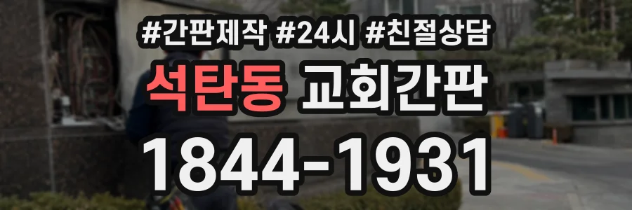 석탄동 교회간판 상담 전화 1844-1931