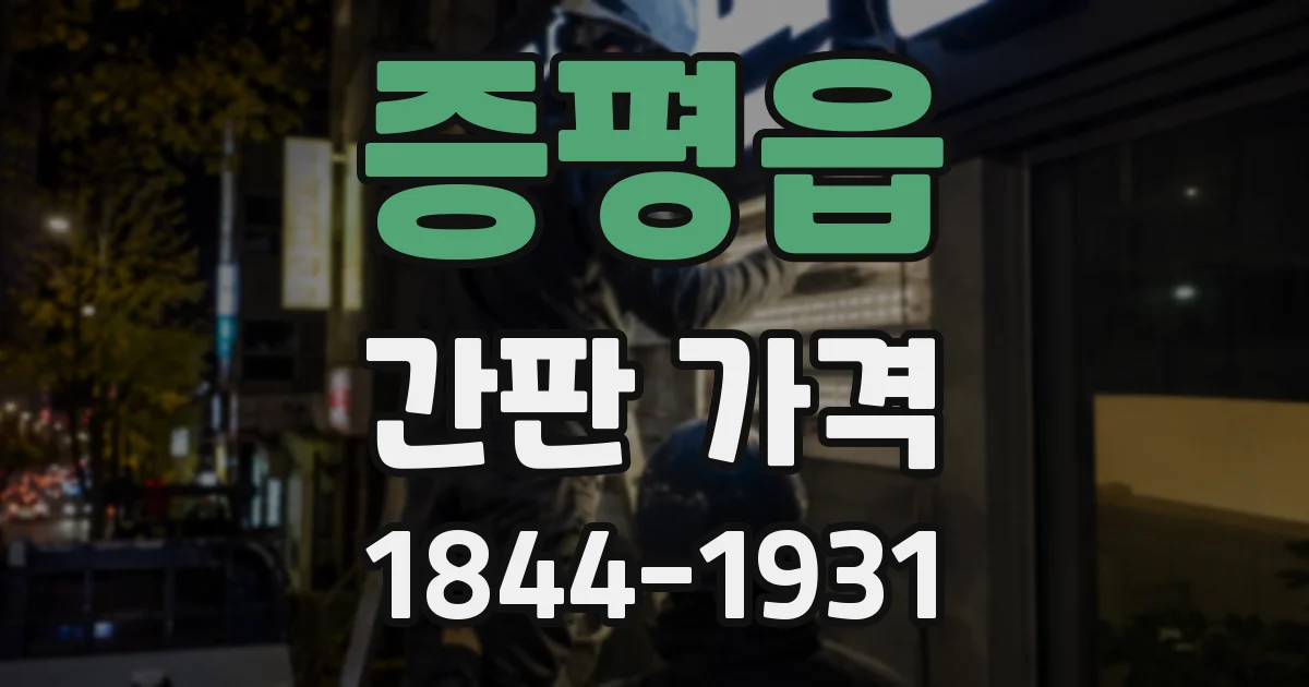 증평읍 간판 가격