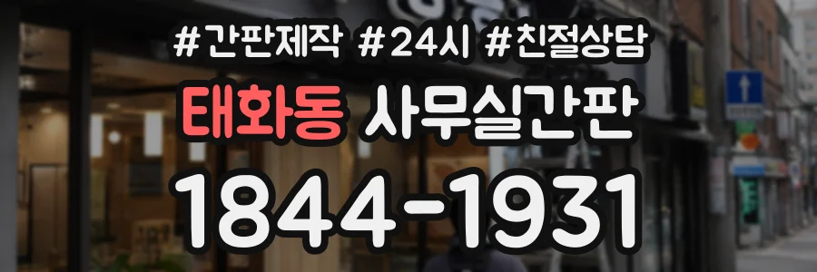 태화동 사무실간판 상담 전화 1844-1931