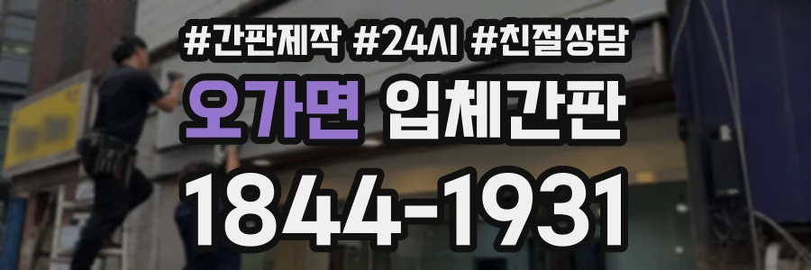 오가면 입체간판 상담 전화 1844-1931