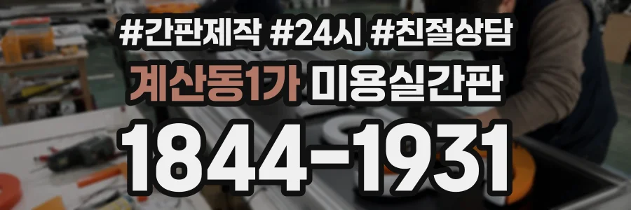 계산동1가 미용실간판 상담 전화 1844-1931
