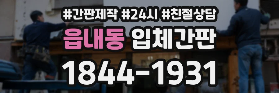 읍내동 입체간판 상담 전화 1844-1931