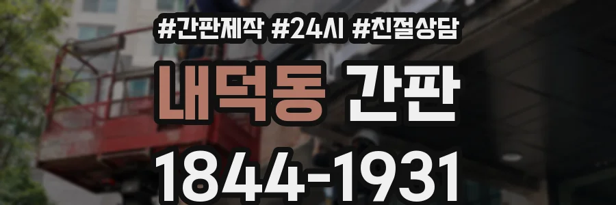 내덕동 간판