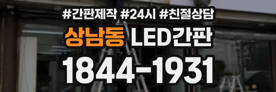 상남동 LED간판 상담 전화 1844-1931