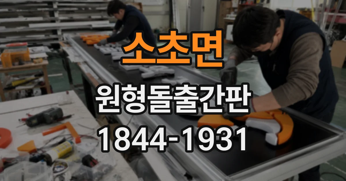 소초면 원형돌출간판