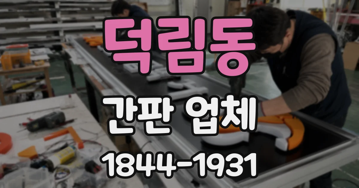 덕림동 간판 업체