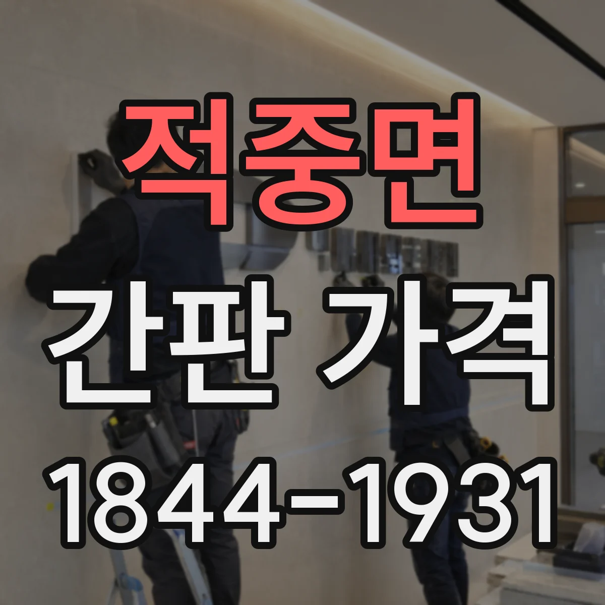 적중면 간판 가격