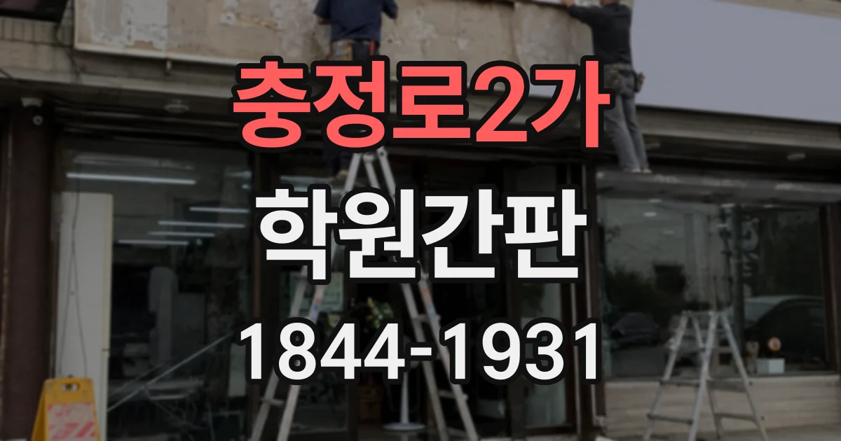 충정로2가 학원간판