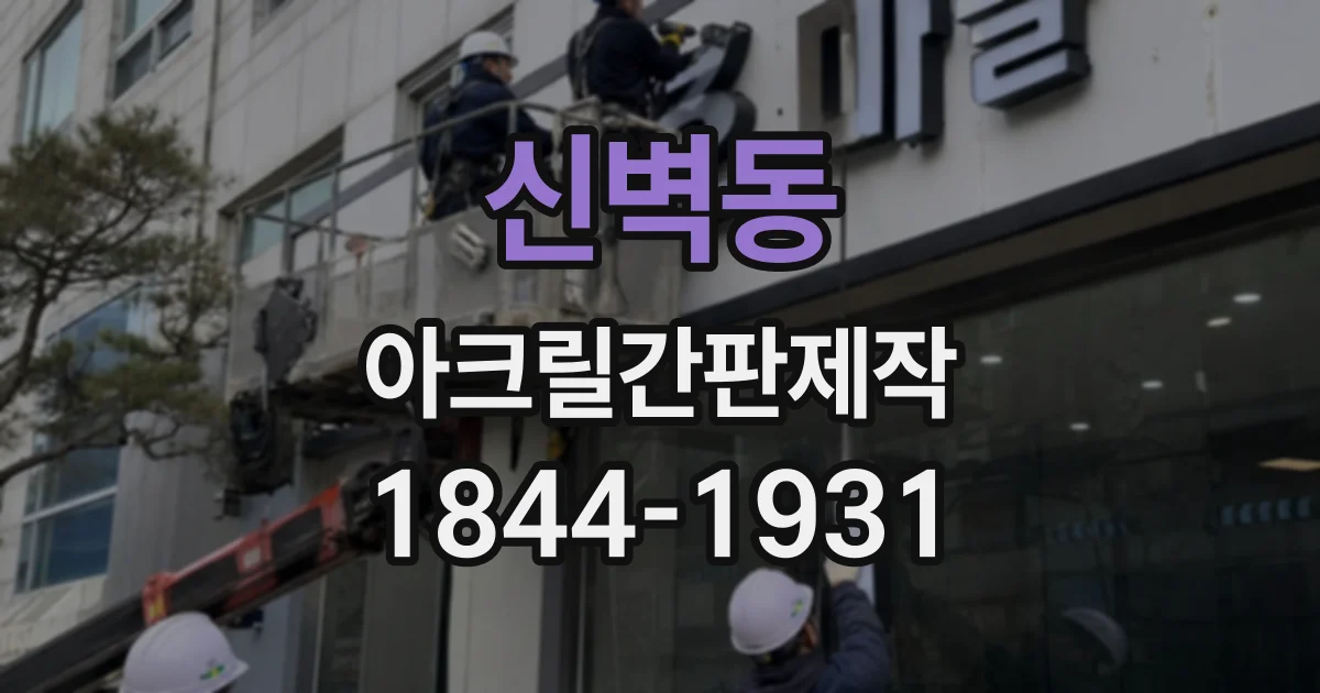 신벽동 아크릴간판제작