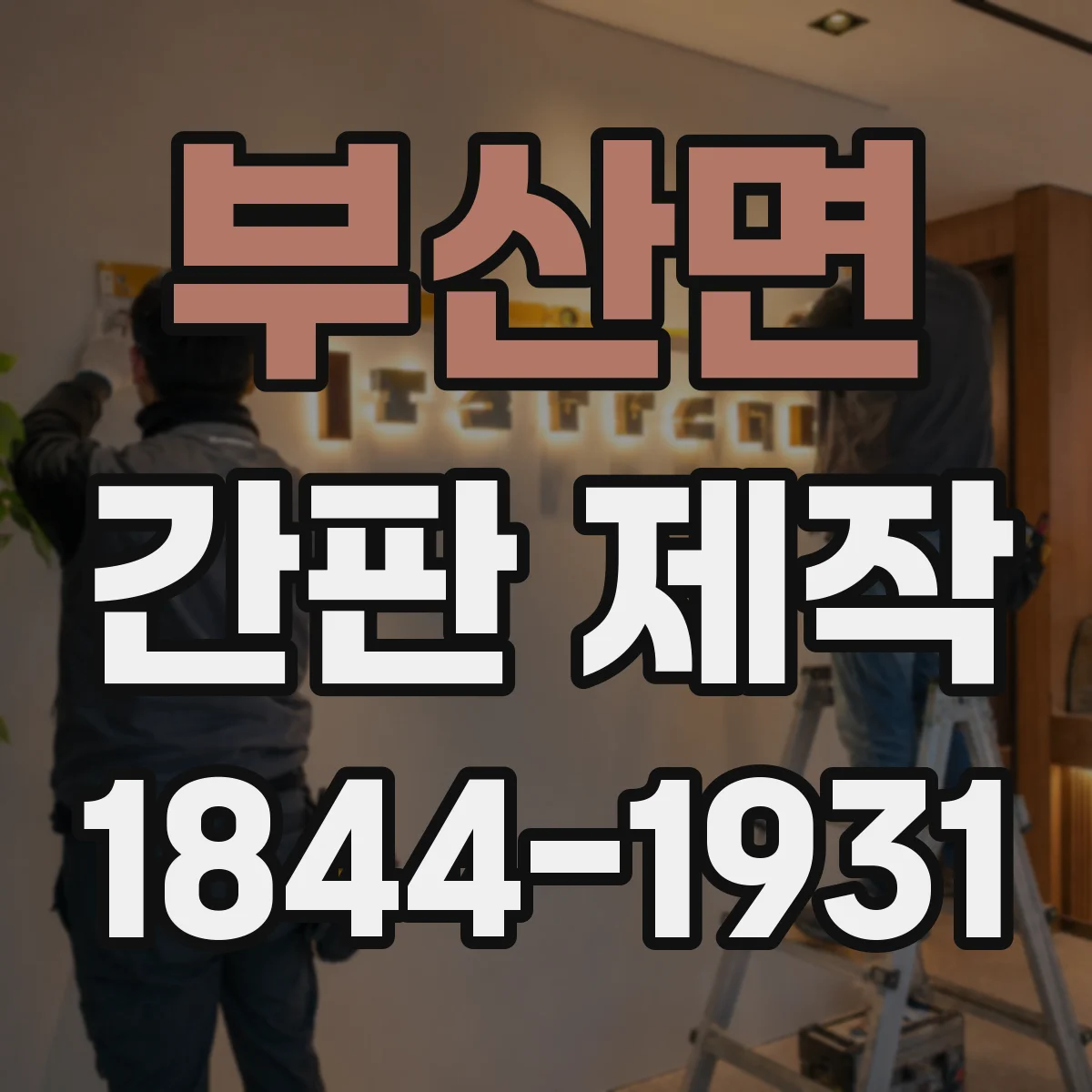 부산면 간판 제작