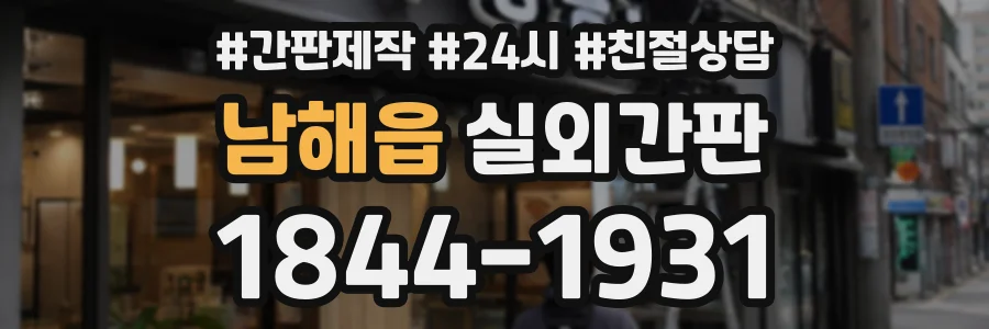 남해읍 실외간판 상담 전화 1844-1931