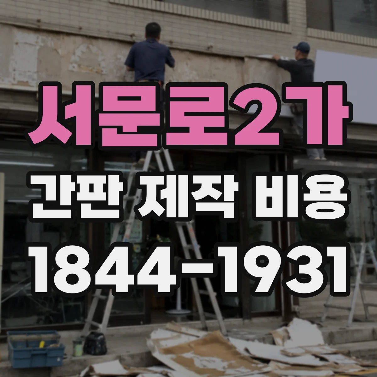서문로2가 간판 제작 비용