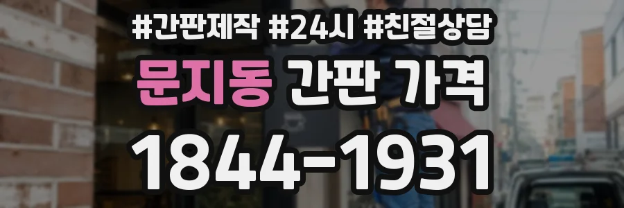 문지동 간판 가격