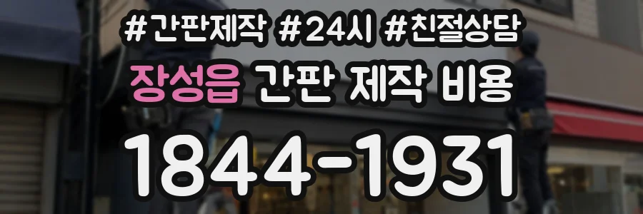 장성읍 간판 제작 비용