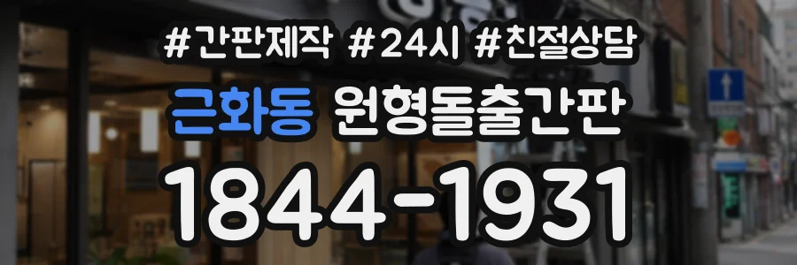 근화동 원형돌출간판 상담 전화 1844-1931