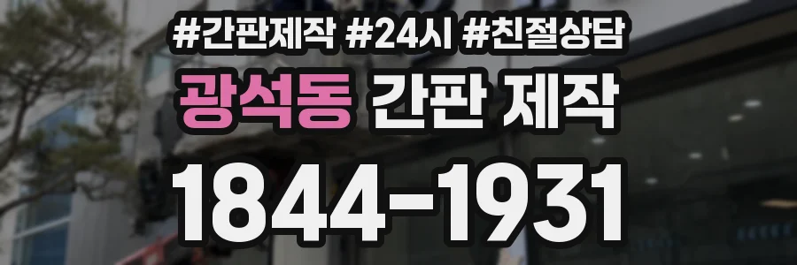 광석동 간판 제작