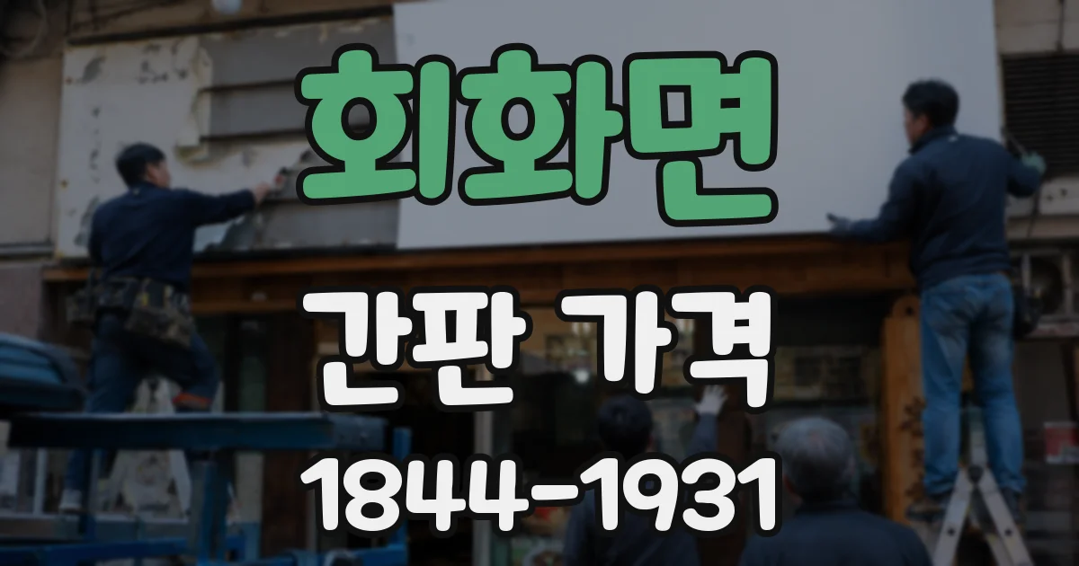 회화면 간판 가격