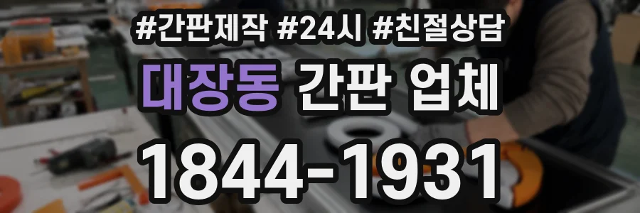 대장동 간판 업체