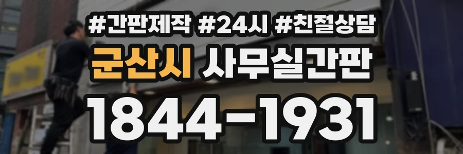 군산시 사무실간판 상담 전화 1844-1931