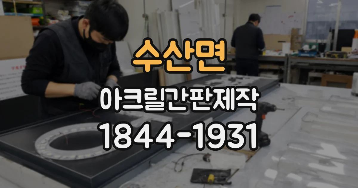 수산면 아크릴간판제작