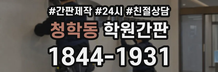 청학동 학원간판 상담 전화 1844-1931