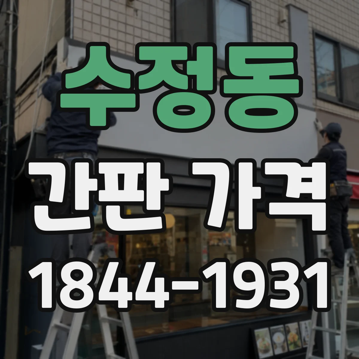 수정동 간판 가격