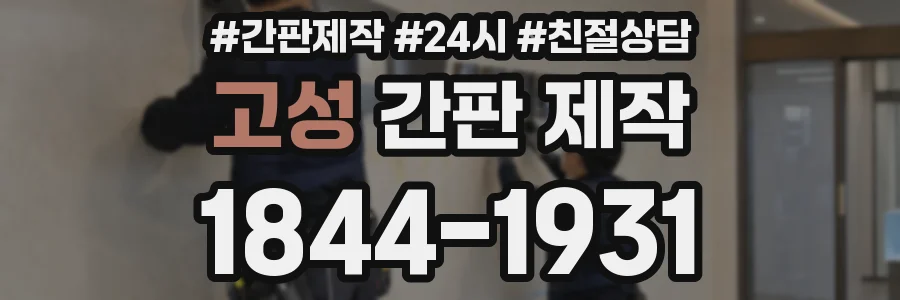 고성 간판 제작